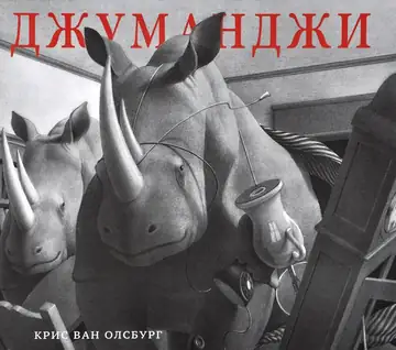 Джуманджи