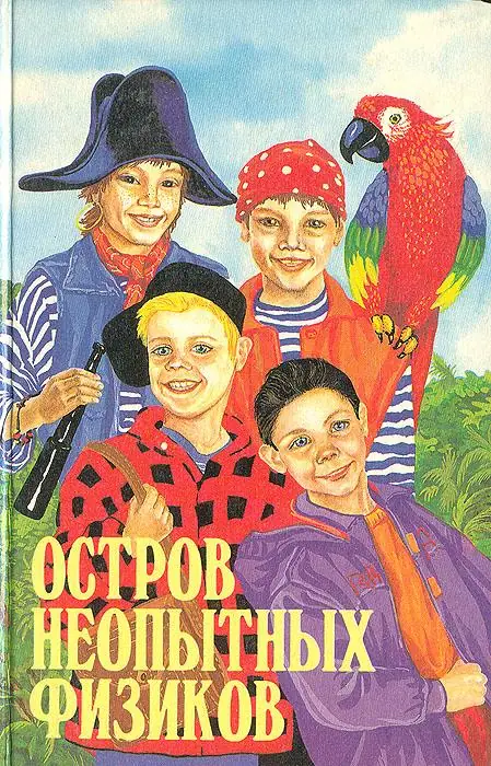 Обложка: Остров неопытных физиков