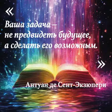 Вдохновляющая цитата