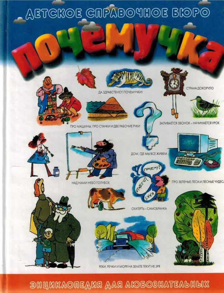 Обложка: Почемучка