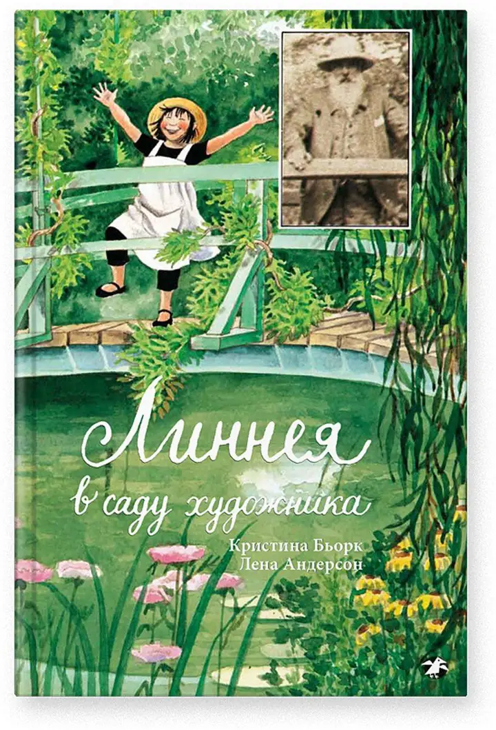 Обложка: Линнея в саду художника