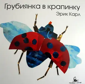 Очень голодная гусеница