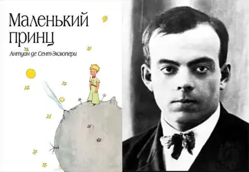Маленький принц