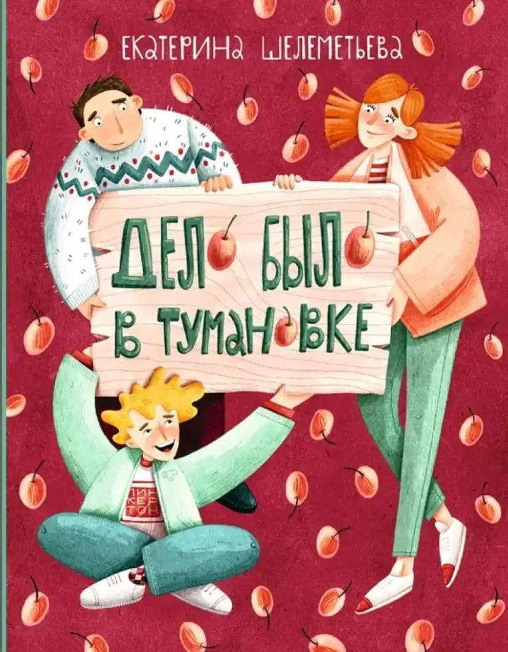 Обложка: Дело было в Тумановке