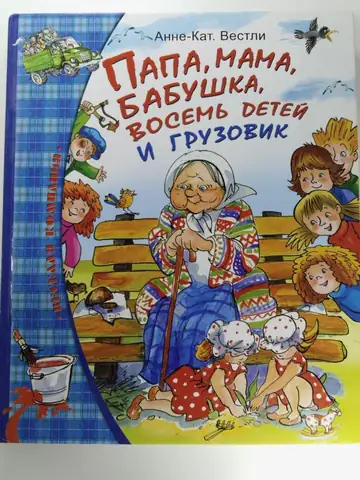 Устами героев Анне-Катрине Вестли
