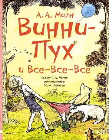 Устами героев Алана Милна