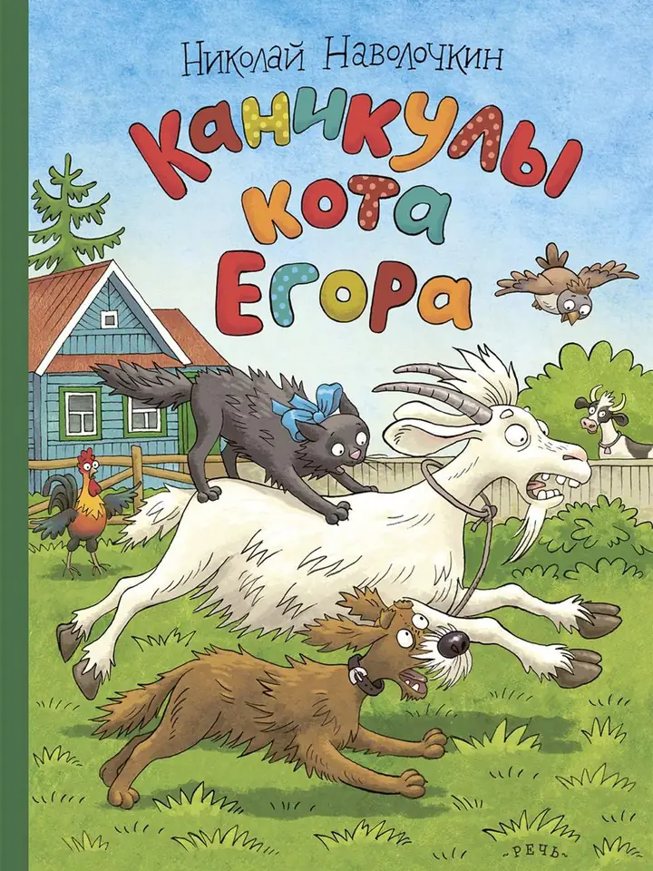 Обложка книги: Каникулы кота Егора — Николай Дмитриевич Наволочкин